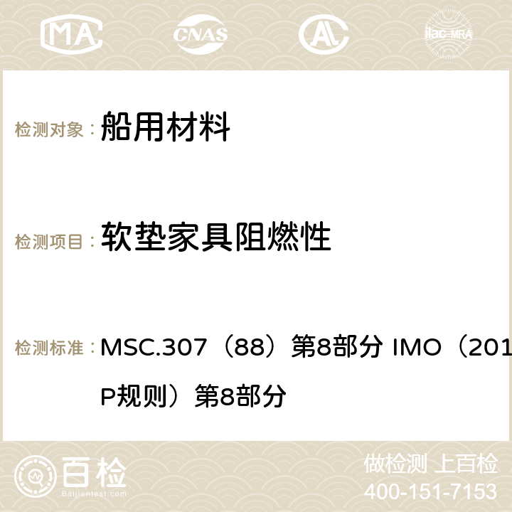 软垫家具阻燃性 《2010年国际耐火试验程序应用规则》 MSC.307（88）第8部分 IMO（2010 FTP规则）第8部分 （附录1）