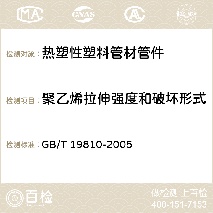 聚乙烯拉伸强度和破坏形式 聚乙烯（PE）管材和管件 热熔对接接头拉伸强度和破坏形式的测定 GB/T 19810-2005