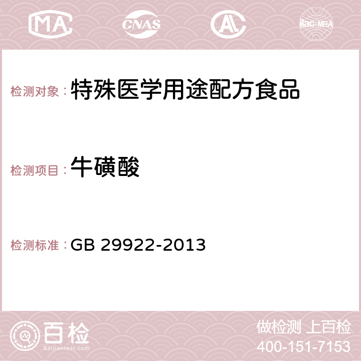 牛磺酸 食品安全国家标准 特殊医学用途配方食品通则 GB 29922-2013 3.4/GB 5009.169-2016