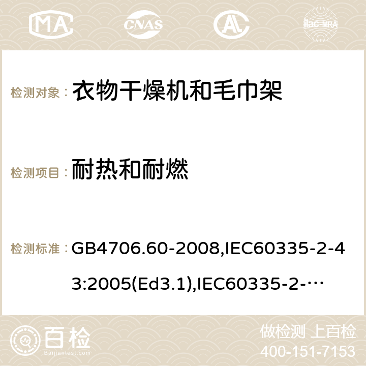 耐热和耐燃 家用和类似用途电器的安全　衣物干燥机和毛巾架的特殊要求 GB4706.60-2008,IEC60335-2-43:2005(Ed3.1),
IEC60335-2-43:2017, EN60335-2-43:2003+A2:2008 30