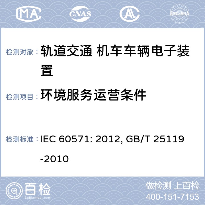 环境服务运营条件 轨道交通 机车车辆电子装置 IEC 60571: 2012, GB/T 25119-2010 4