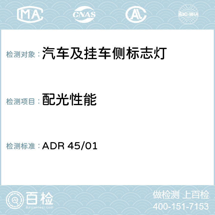 配光性能 未被欧洲经济委员会（ECE）法规覆盖的照明及光信号装置的配光性能 ADR 45/01 45.4.2