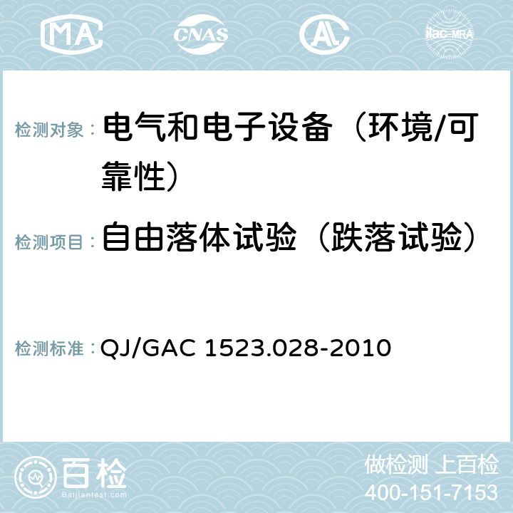 自由落体试验（跌落试验） 电子电气零部件环境适应性及可靠性通用试验规范 QJ/GAC 1523.028-2010 5.3.4