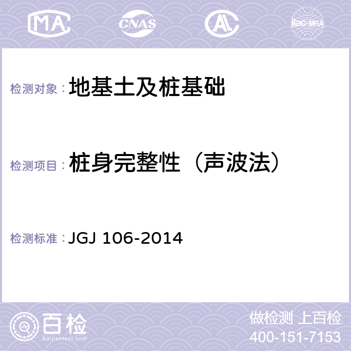 桩身完整性（声波法） 《建筑基桩检测技术规范》 JGJ 106-2014 10