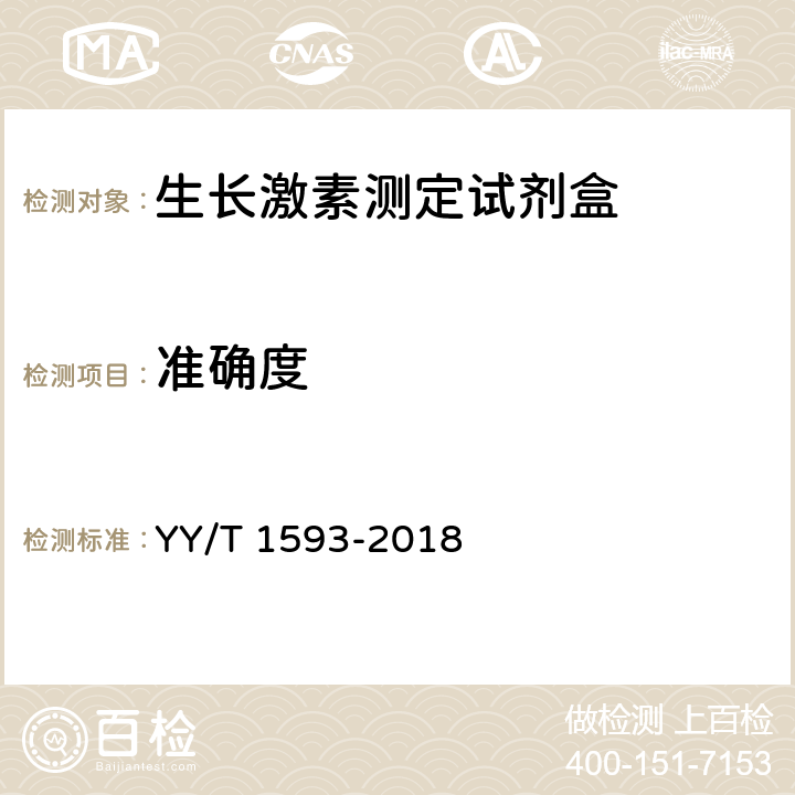 准确度 YY/T 1593-2018 生长激素测定试剂盒