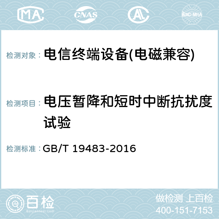 电压暂降和短时中断抗扰度试验 《无绳电话的电磁兼容性要求及测量方法》 GB/T 19483-2016 8.6