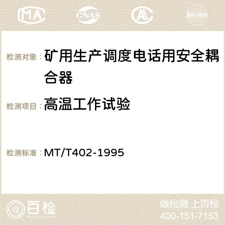 高温工作试验 煤矿生产调度电话用安全耦合器通用技术条件 MT/T402-1995 4.9