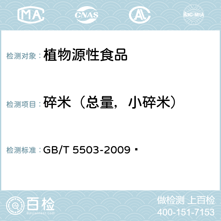 碎米（总量，小碎米） GB/T 5503-2009 粮油检验 碎米检验法