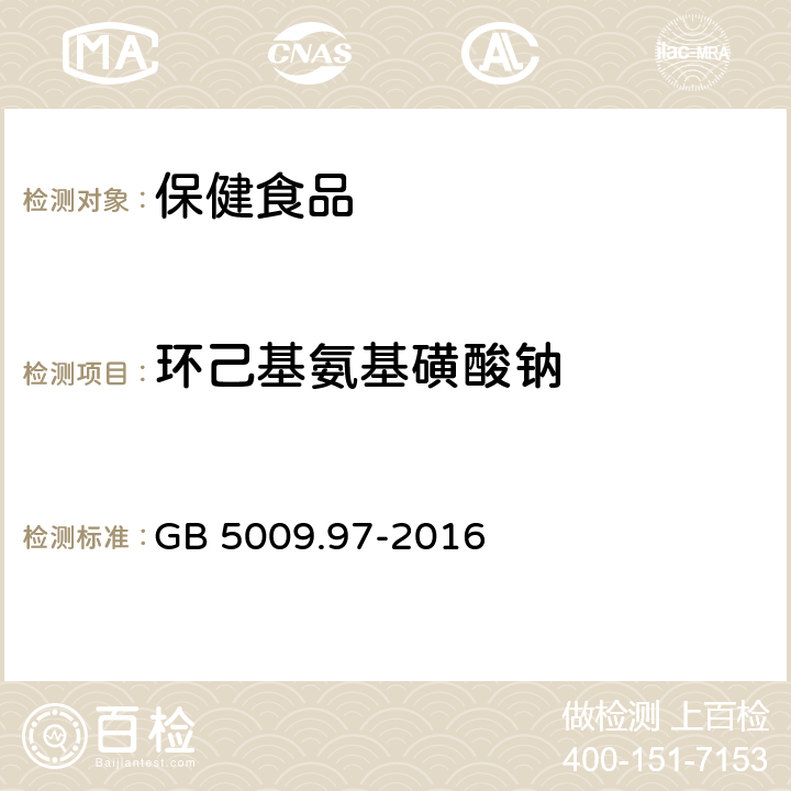 环己基氨基磺酸钠 食品安全国家标准 食品中环己基氨基磺酸钠的测定 GB 5009.97-2016