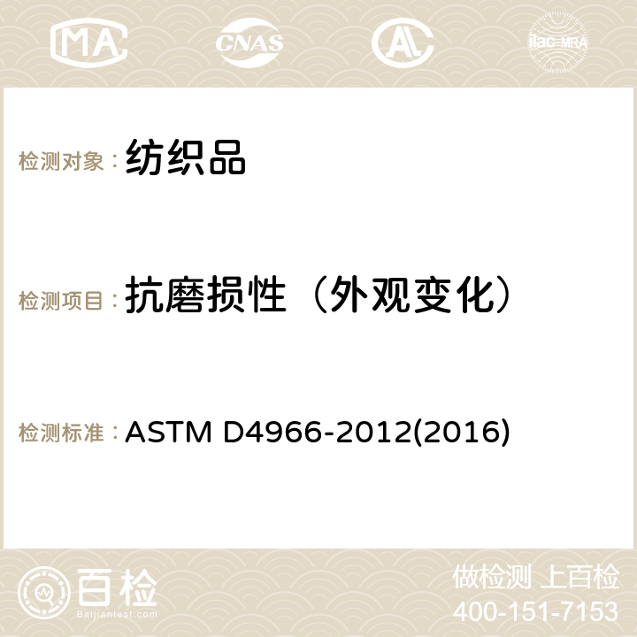 抗磨损性（外观变化） 纺织品耐磨性试验方法(马丁代尔耐磨测试仪法) ASTM D4966-2012(2016)
