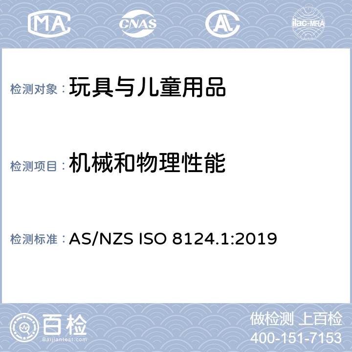 机械和物理性能 玩具安全 第1部分：安全相关的机械与物理性能 AS/NZS ISO 8124.1:2019 4.8 突出部件