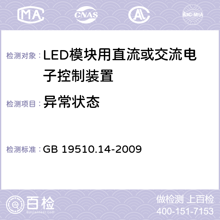 异常状态 灯的控制装置 第14部分：:LED模块用直流或交流电子控制装置特殊要求 GB 19510.14-2009 16