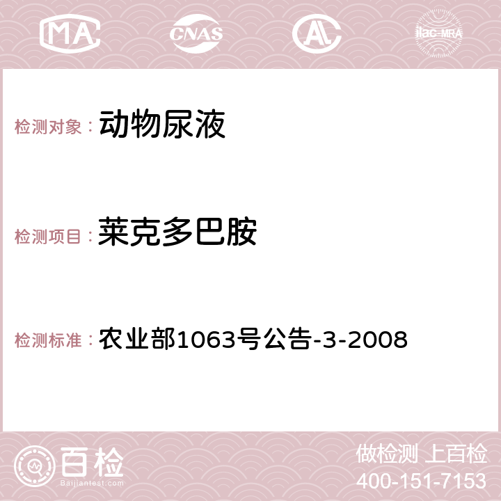 莱克多巴胺 《动物尿液中11种β-受体激动剂的检测 液相色谱-串联质谱法》 农业部1063号公告-3-2008