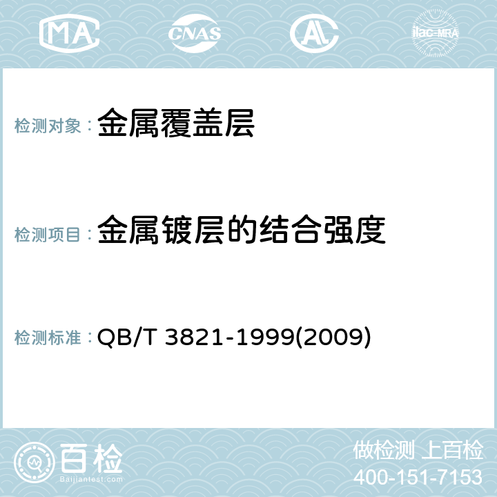 金属镀层的结合强度 轻工产品金属镀层的结合强度测试方法 QB/T 3821-1999(2009) 2.1,2.3