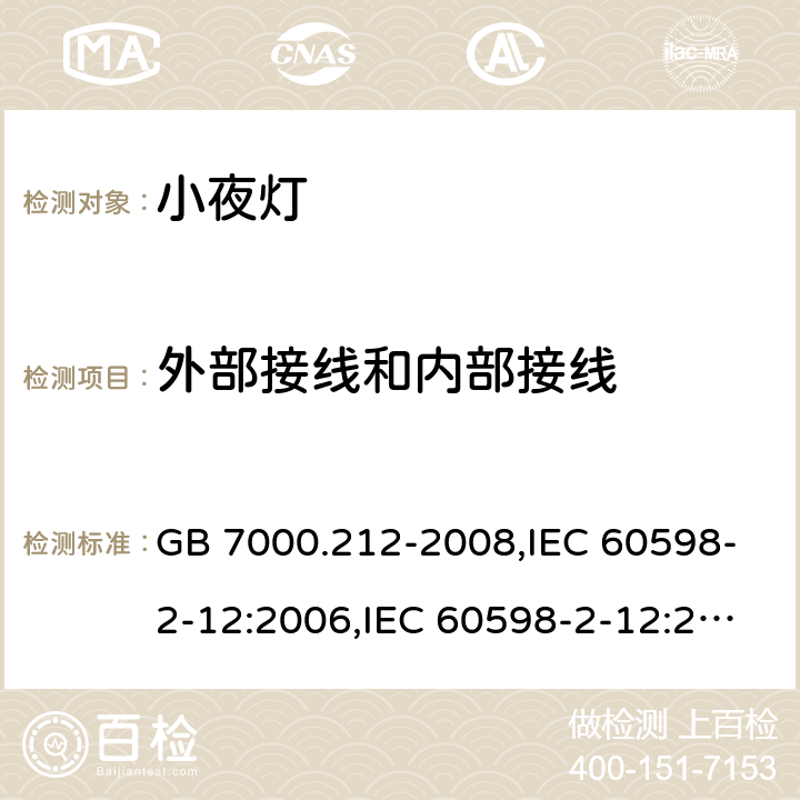 外部接线和内部接线 灯具 第2-12部分：特殊要求 电源插座安装的夜灯 GB 7000.212-2008,IEC 60598-2-12:2006,IEC 60598-2-12:2013,EN 60598-2-12:2013,AS/NZS 60598.2.12:2015,BS EN 60598-2-12:2013,JIS C 8105-2-12:2014 10