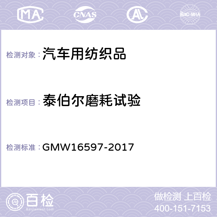泰伯尔磨耗试验 16597-2017 非地板地毯材料性能要求 GMW 3.2.7