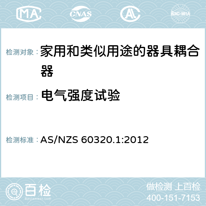 电气强度试验 家用和类似用途的器具耦合器－通用要求 AS/NZS 60320.1:2012 15.3