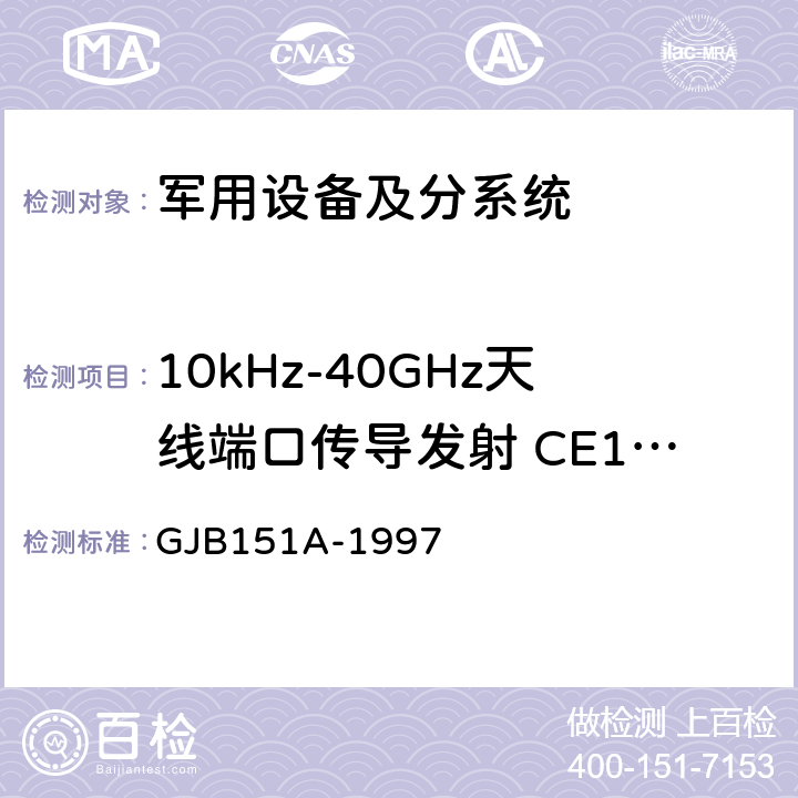 10kHz-40GHz天线端口传导发射 CE106 《军用设备和分系统电磁发射和敏感度要求 》 GJB151A-1997 5.3.3