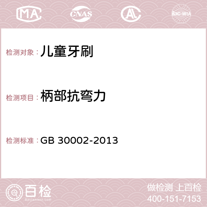 柄部抗弯力 儿童牙刷 GB 30002-2013 条款5.5.2