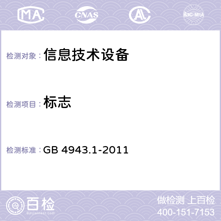 标志 GB 4943.1-2011 信息技术设备 安全 第1部分:通用要求
