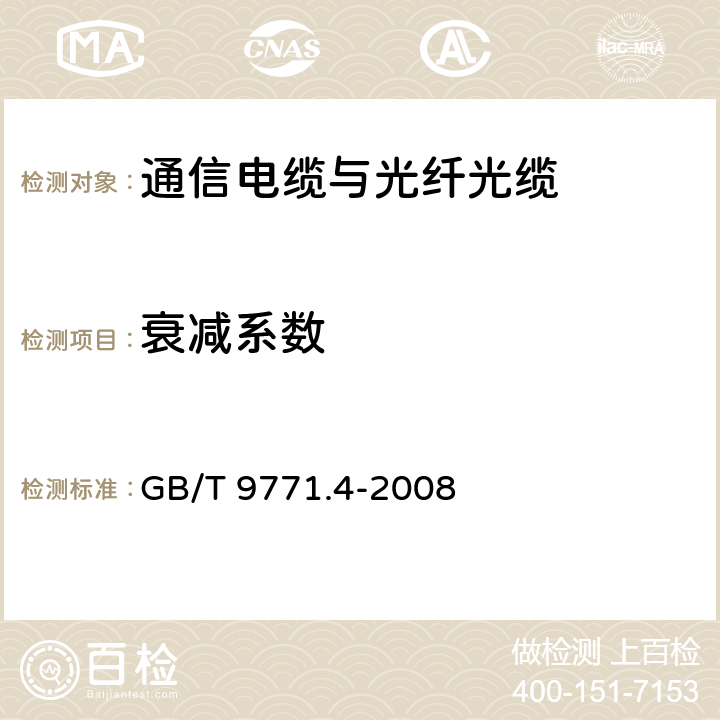 衰减系数 通信用单模光纤 第4部分：色散位移单模光纤特性 GB/T 9771.4-2008 5.2.3