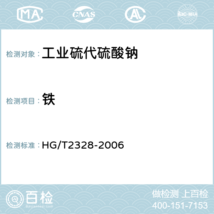 铁 工业硫代硫酸钠 HG/T2328-2006 4.6