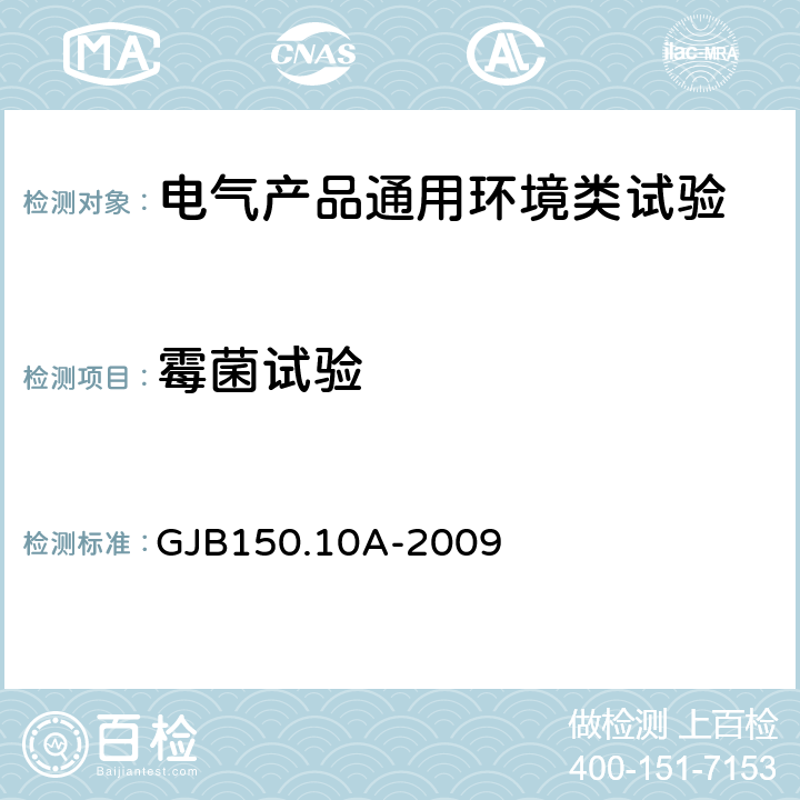 霉菌试验 军用装备实验室环境试验方法 第10部分 霉菌试验 GJB150.10A-2009