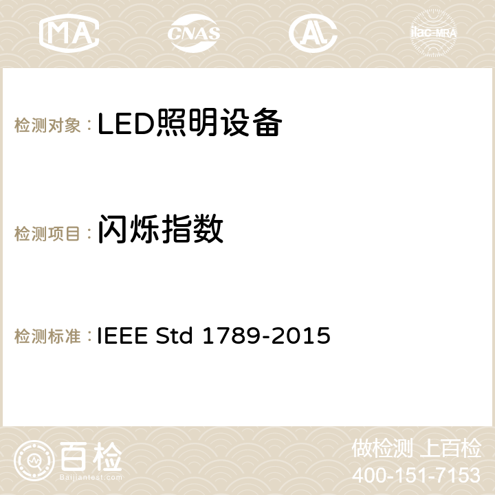 闪烁指数 IEEE推荐措施 IEEE STD 1789-2015 为减少观察者健康风险的高亮度LED调制电流的IEEE推荐措施 IEEE Std 1789-2015 8.2