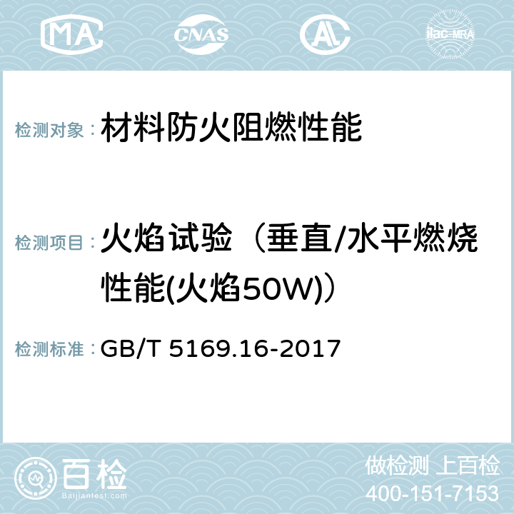 火焰试验（垂直/水平燃烧性能(火焰50W)） 电工电子产品着火危险试验 第16部分：试验火焰 50W水平与垂直火焰试验方法 GB/T 5169.16-2017 全部条款