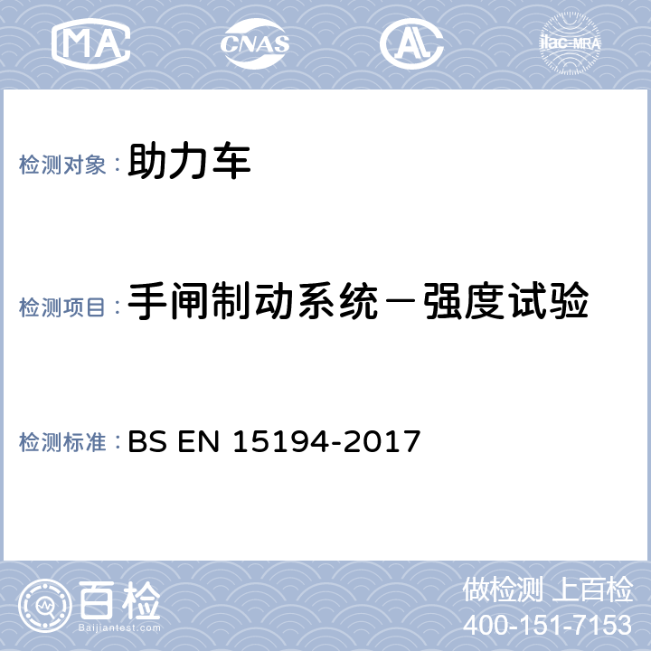 手闸制动系统－强度试验 自行车-助力车-EPAC自行车 BS EN 15194-2017 4.3.5.7