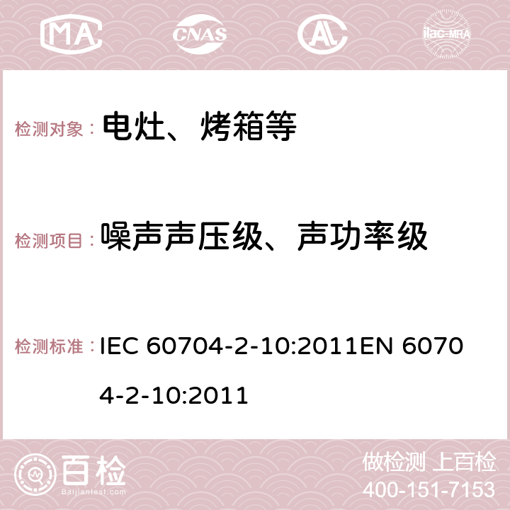 噪声声压级、声功率级 IEC 60704-2-10 家用电器及类似日用电器的气载噪声测定试验规程.第2-10部分:对电灶,烤箱,烤架,微波炉和所有此类组合装置的特殊要求 :2011
EN 60704-2-10:2011 7