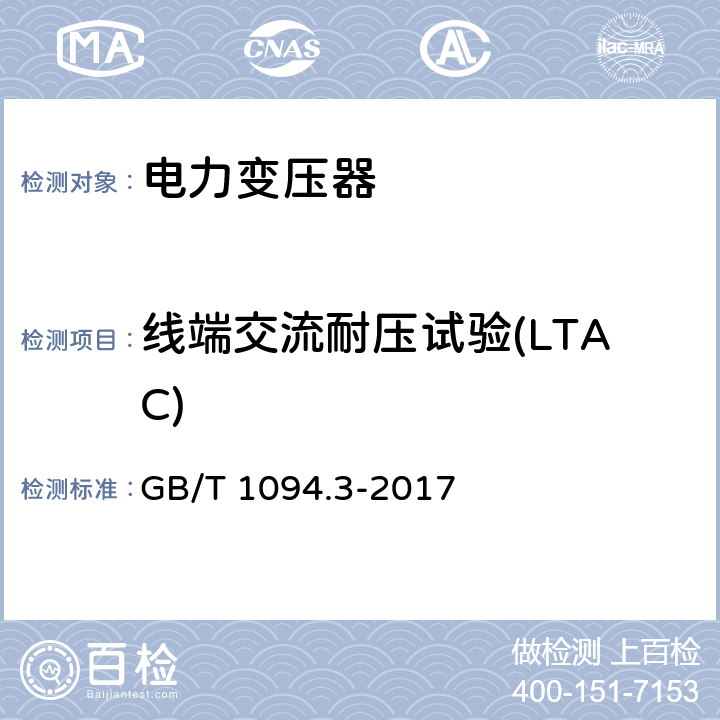 线端交流耐压试验(LTAC) 电力变压器第3部分 绝缘水平、绝缘试验和外绝缘空气间隙 GB/T 1094.3-2017 12