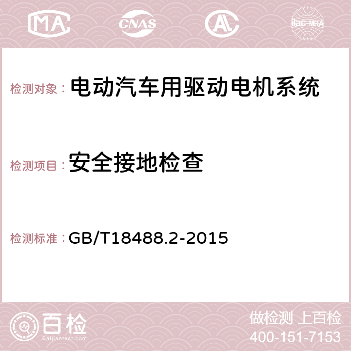 安全接地检查 电动汽车用驱动电机系统 第2部分：试验方法 安全接地检查 GB/T18488.2-2015 8.1