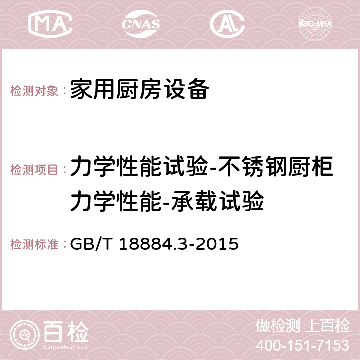 力学性能试验-不锈钢厨柜力学性能-承载试验 家用厨房设备 第3部分：试验方法与检验规则 GB/T 18884.3-2015 4.6.3.1