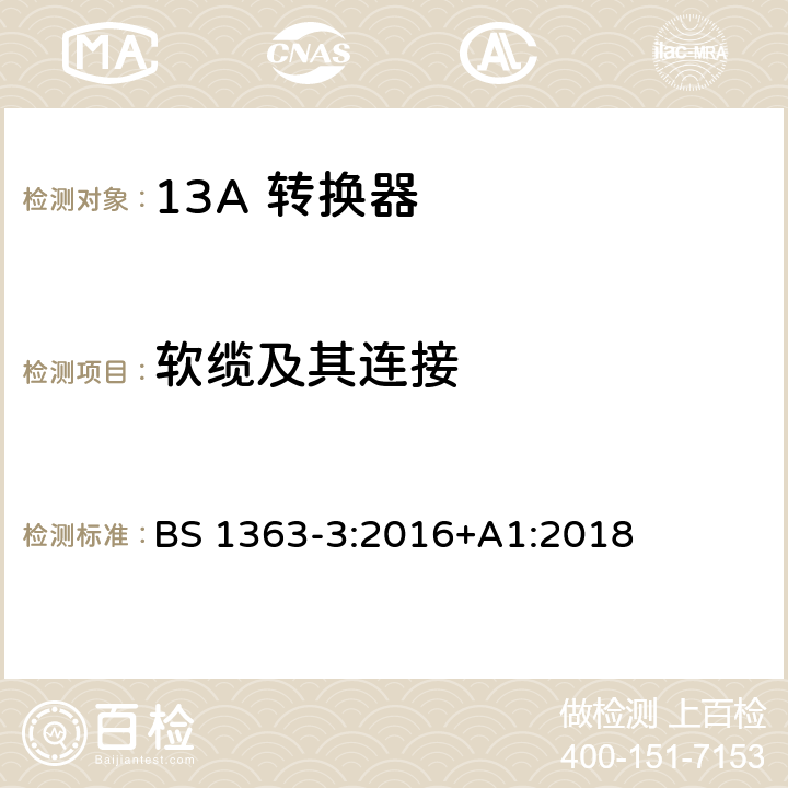 软缆及其连接 13A 插头，插座，适配器以及连接部件-第三部分： 转换器的要求 BS 1363-3:2016+A1:2018 19.1.1