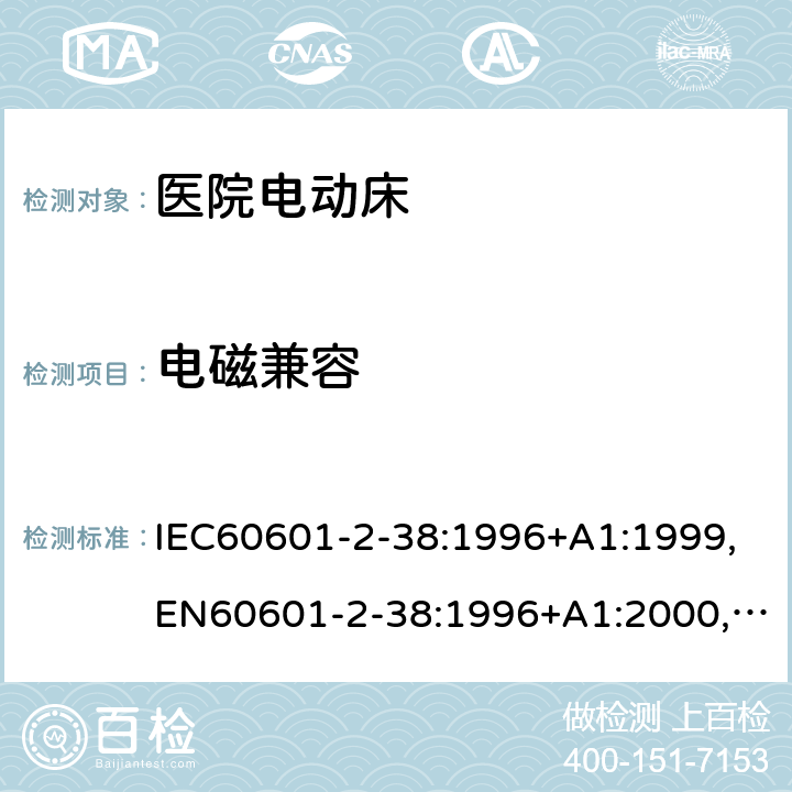 电磁兼容 医用电气设备 第2-38部分:医院电动床安全专用要求 IEC60601-2-38:1996+A1:1999,EN60601-2-38:1996+A1:2000,AS/NZS 3200.2.38:2007 36