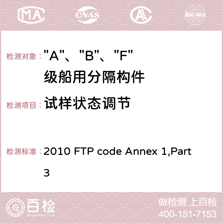 试样状态调节 2010 FTP code Annex 1,Part 3 IMO《2010年国际耐火试验程序应用规则》附件1 第3部分 “A”级、“B”级和“F”级分隔试验  附录1 4