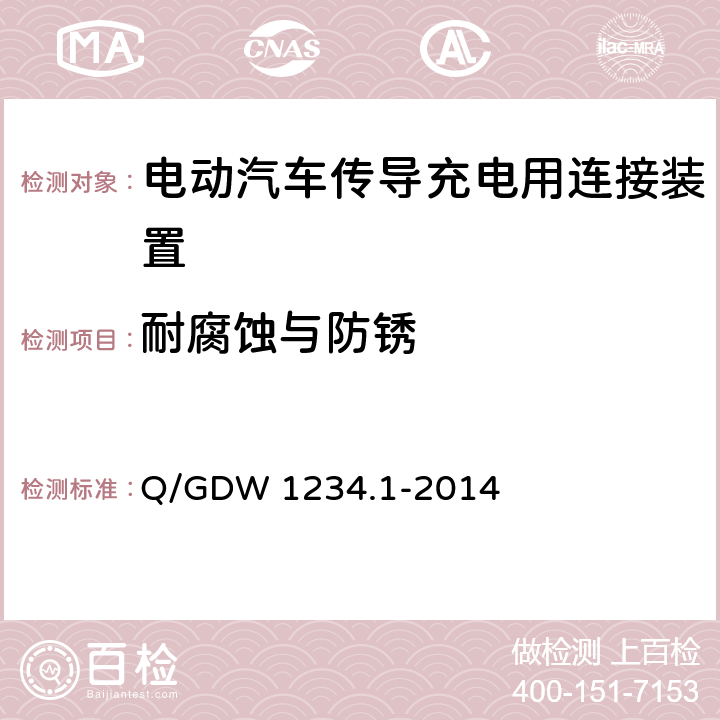 耐腐蚀与防锈 《电动汽车充电接口规范 第1部分：通用要求》 Q/GDW 1234.1-2014 7.19