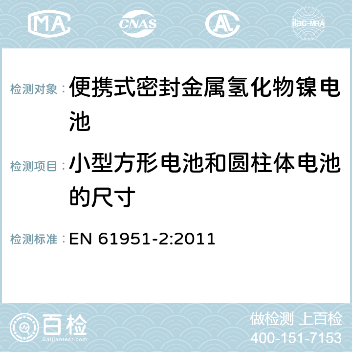 小型方形电池和圆柱体电池的尺寸 含碱性或其它非酸性电解质的蓄电池和蓄电池组—便携式密封单体蓄电池 第2部分：金属氢化物镍电池 EN 61951-2:2011 6.1