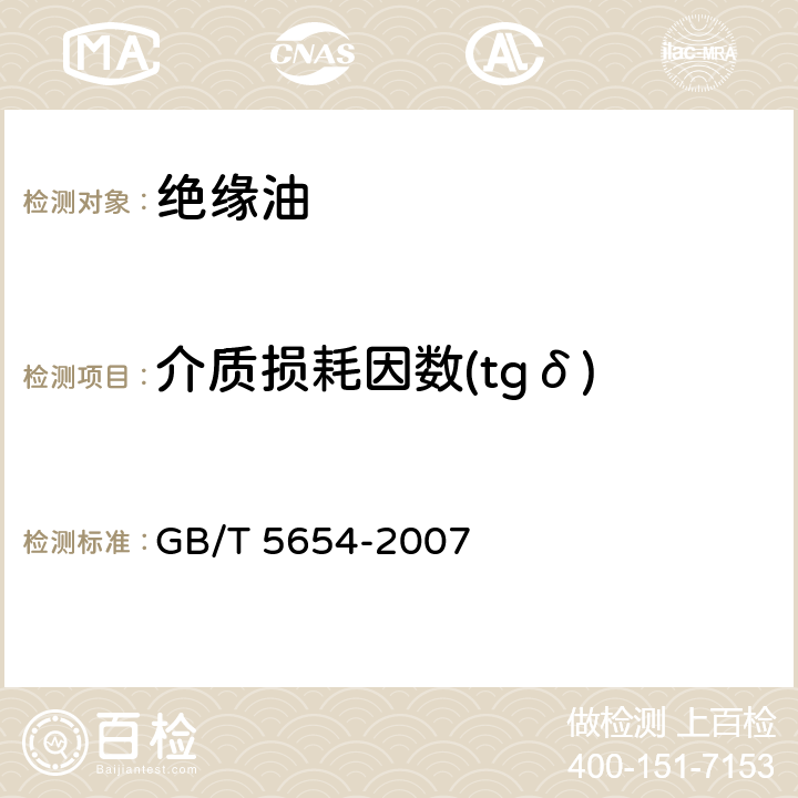 介质损耗因数(tgδ) 液体绝缘材料 相对电容率、介质损耗因数和直流电阻率的测量 GB/T 5654-2007 12