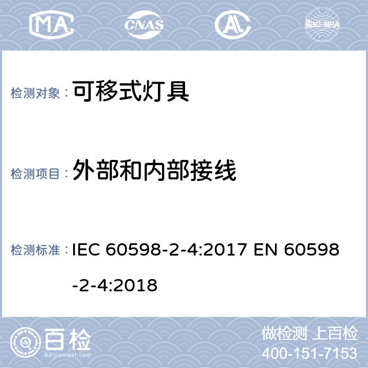 外部和内部接线 灯具 第2-4部分:特殊要求 可移式通用灯具 IEC 60598-2-4:2017 EN 60598-2-4:2018 4.11