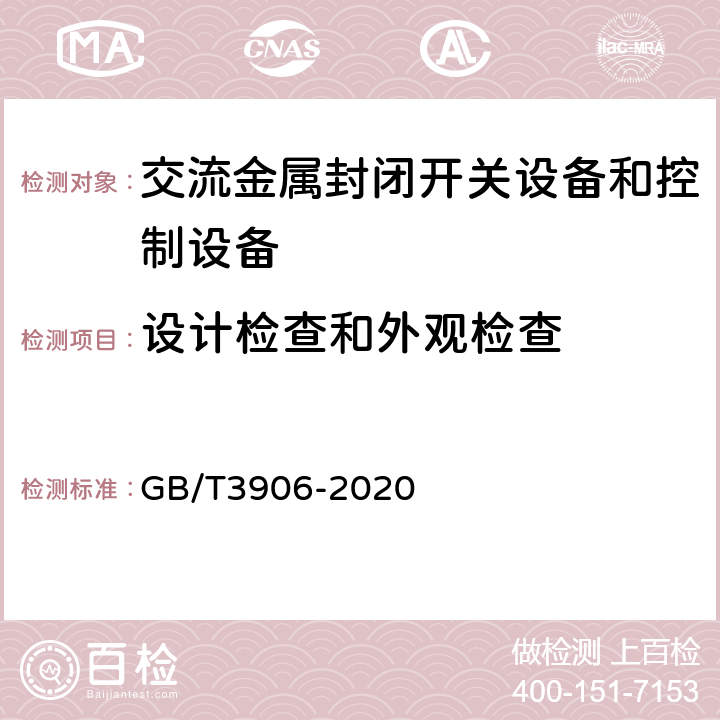 设计检查和外观检查 《3.6kV～40.5kV交流金属封闭开关设备和控制设备》 GB/T3906-2020 8.6