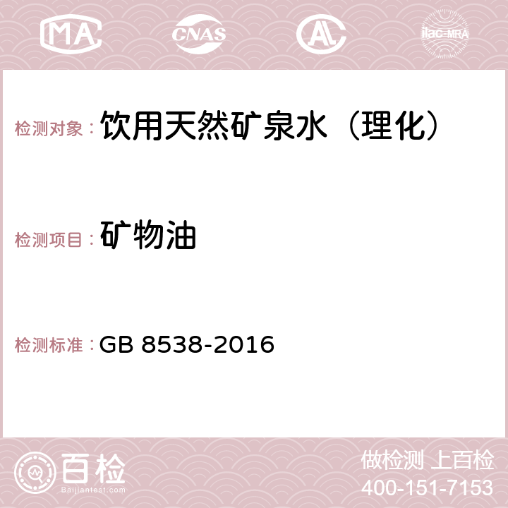 矿物油 食品安全国家标准饮用天然矿泉水检验方法 GB 8538-2016 （48）