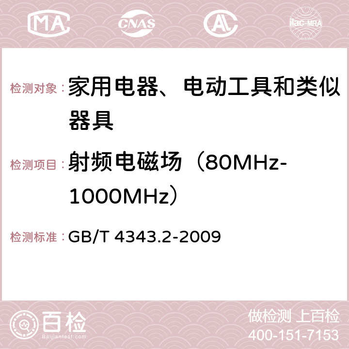 射频电磁场（80MHz-1000MHz） 家用电器、电动工具和类似器具的电磁兼容要求 第2部分：抗扰度 GB/T 4343.2-2009 5.5