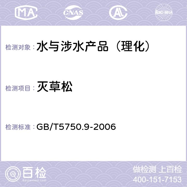 灭草松 生活饮用水标准检验方法 农药指标 GB/T5750.9-2006 （12）