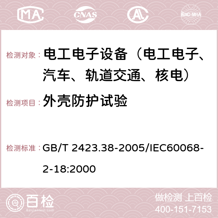 外壳防护试验 GB/T 2423.38-2005 电工电子产品环境试验 第2部分:试验方法 试验R:水试验方法和导则