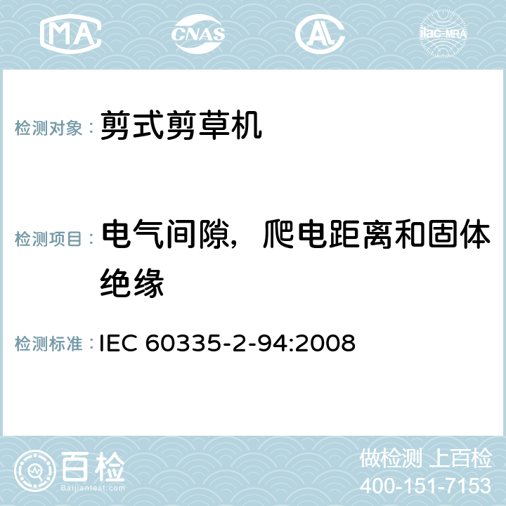 电气间隙，爬电距离和固体绝缘 家用和类似用途电器安全–第2-94部分:剪式剪草机的特殊要求 IEC 60335-2-94:2008 29