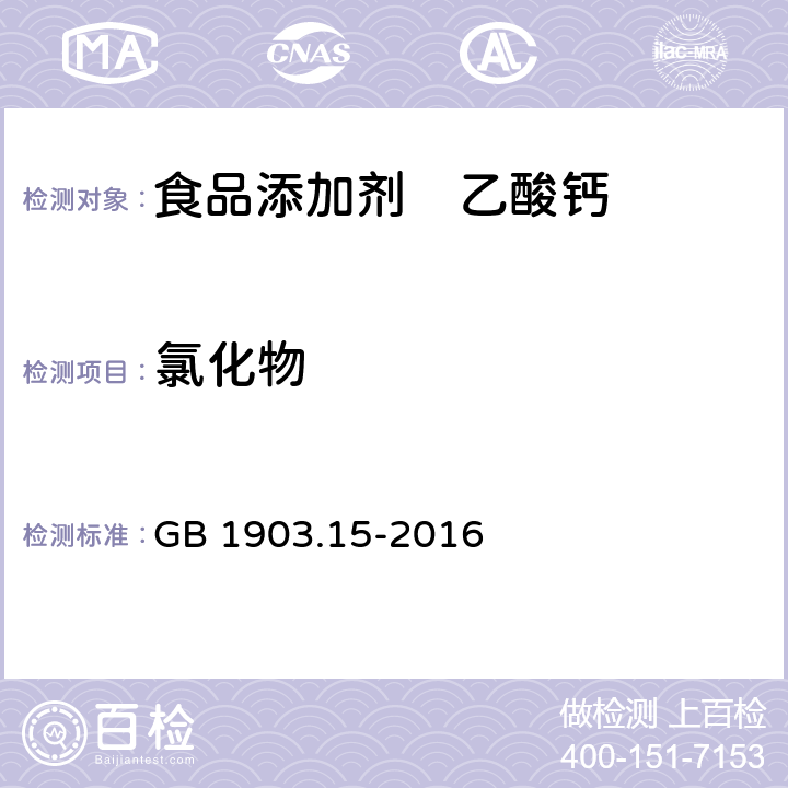 氯化物 食品安全国家标准 食品营养强化剂 醋酸钙（乙酸钙） GB 1903.15-2016 A.6