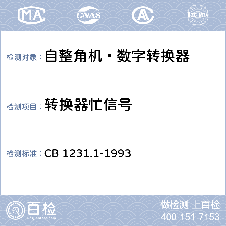 转换器忙信号 CB 1231.1-19 《电子转换模块自整角机-数字转换器详细规范》 93 T