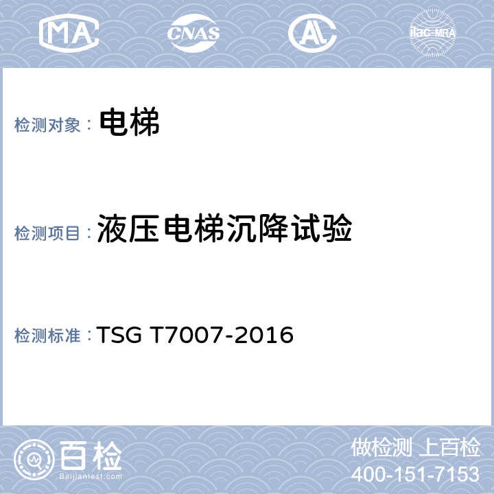 液压电梯沉降试验 电梯型式试验规则 TSG T7007-2016 H6.29